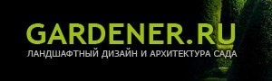GARDENER.ru — Ландшафтный дизайн и архитектура сада