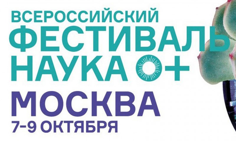 Всероссийский фестиваль наука