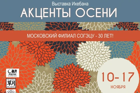 Выставка икебаны «Акценты осени» пройдёт с 10 по 17 ноября в «Аптекарском огороде»