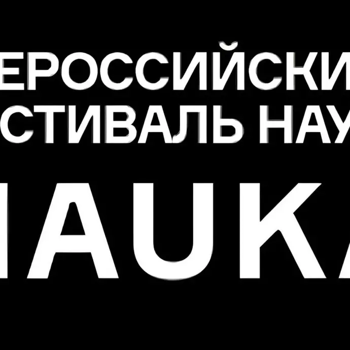 Приглашаем посетить лекции, экскурсии и игру в рамках XIX Фестиваля науки 12-13 октября!