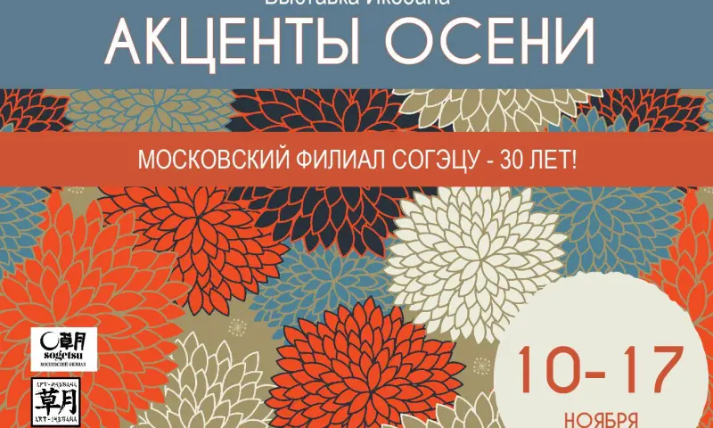 Выставка икебаны «Акценты осени» пройдёт с 10 по 17 ноября в «Аптекарском огороде»