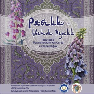 Выставка живописи «Рябчик – цветок Персии» открыта до 29 апреля 5