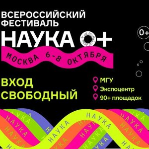 Аптекарский огород" приглашает на Всероссийский Фестиваль науки 7 и 8 октября 0